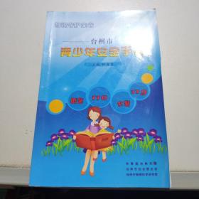 台州市青少年安全手册