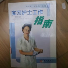 实习护士工作指南