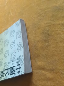 中国民族性.一