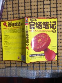 侯卫东官场笔记5：逐层讲透村、镇、县、市、省官场现状的自传体小说