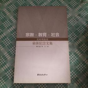 宗教·教育·社会：吴梓明教授荣休纪念文集