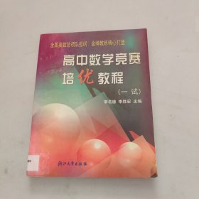 高中数学竞赛培优教程（1试）