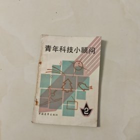 青年科技小顾问