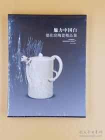 魅力中国白 德化窑陶瓷精品集（包邮，偏远地区除外）