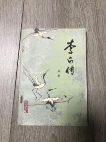 李白传（84年一版一印） 品相自鉴