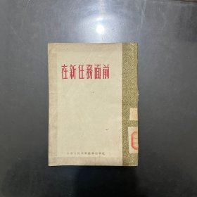 在新任务面前 1953年初版