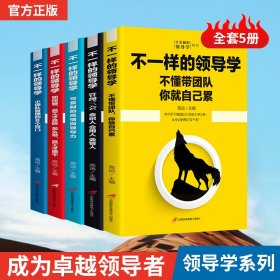 企业管理不一样的领导学（套装5册）如何管员工才会听+管理学三会+高情商领导力+不懂带团队你就自己累等