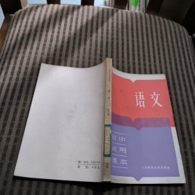 初中试用课本语文第三册