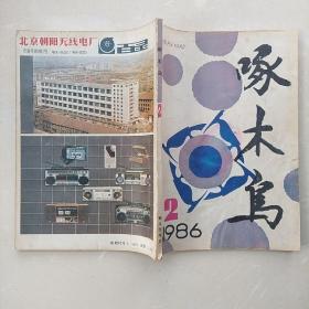 啄木鸟1986年第2期总第14期