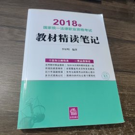 司法考试2018 国家统一法律职业资格考试：教材精读笔记