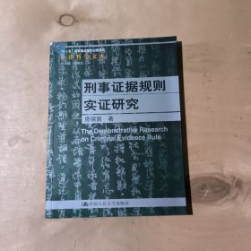 刑事证据规则实证研究