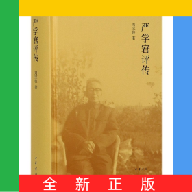 嚴學宭評傳(精)