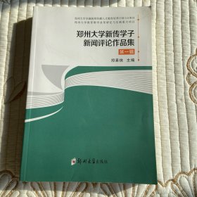 郑州大学新传学子新闻评论作品集（第一辑）