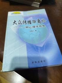 大众传播距离论—— 一种心理学视角