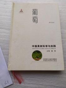 中国果树科学与实践 葡萄