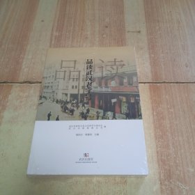 品读武汉老字号