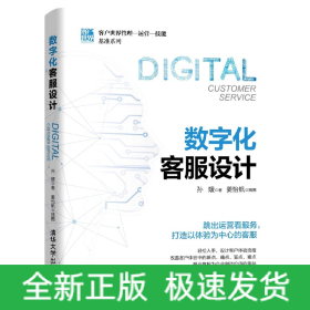 数字化客服设计/客户世界管理运营技能基准系列