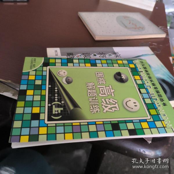 围棋高级解题训练（上）（少儿围棋阶梯式辅导解题丛书）