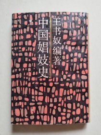 中国娼妓史（近代名籍重刊）