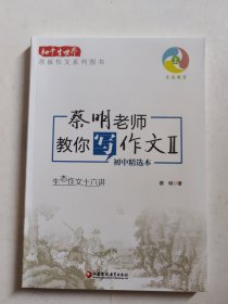 生态写作十六讲：蔡明老师教你写作文（2）