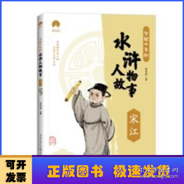 写给少年的水浒人物故事宋江小学生课外阅读书籍经典书目儿童文学读物