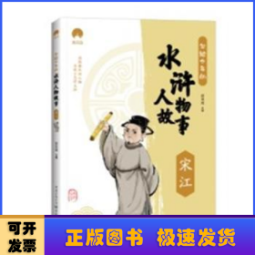 写给少年的水浒人物故事宋江小学生课外阅读书籍经典书目儿童文学读物