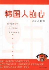 【正版】韩国人的心:这就是韩国9787209041553