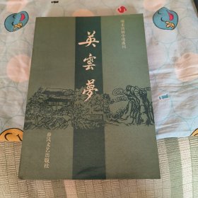 英云梦～明未清初小说选刊