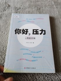 你好，压力——心理减压手册