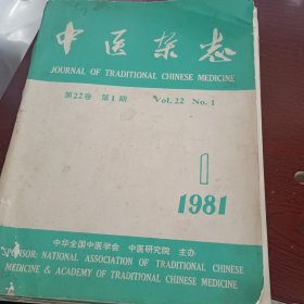 中医杂志22卷1981 1-5期 共五册合售