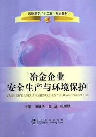 冶金企业安全生产与环境保护/高职高专“十二五”规划教材