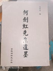 何剑虹先生遗墨（16开精装）