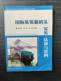 国际集装箱码头实务、法规与案例