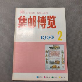集邮博览1996.2
