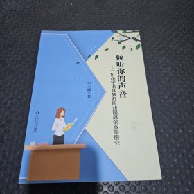 倾听你的声音了一位小学语文教师职业困惑的叙事研究