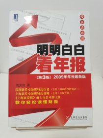 明明白白看年报：第3版 2009年年报最新版 投资者必读