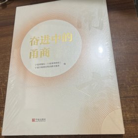 奋进中的甬商