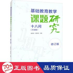 基础教育教学课题研究十八问（方法篇）·修订版