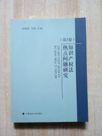 知识产权法热点问题研究（第3卷）