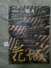 花城1991年4