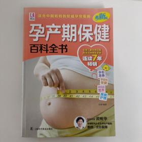 百科全书系列：孕产期保健百科全书（权威版）