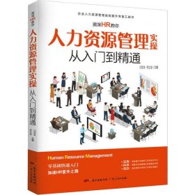 资深HR教你人力资源管理实操从入门到精通