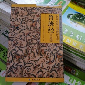 魯班經(jīng)～匠家鏡（品相以圖片為準(zhǔn)）明.北京提督工部御匠司司正午榮匯編，封面的上邊有個(gè)缺