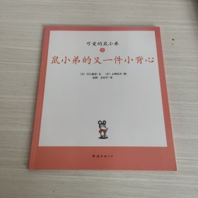 可爱的鼠小弟(全12册)