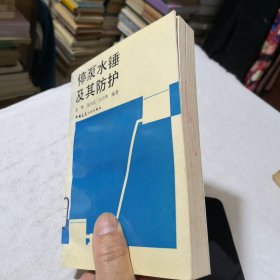 停泵水锤及其防护 1993年一版一印