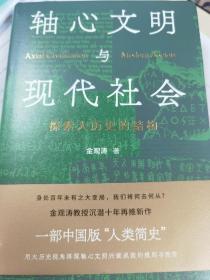 （亲笔签名）轴心文明与现代社会：探索大历史的结构