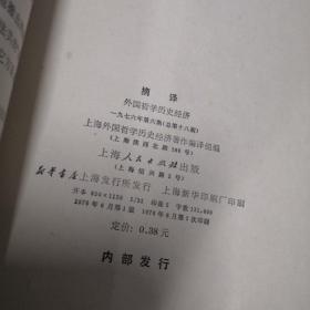 摘译 外国哲学历史经济 1976 6