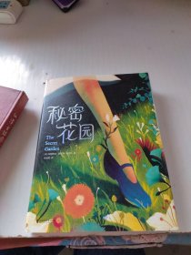 作家榜经典：秘密花园（一部成长指南式的儿童文学经典！让孩子学会情绪管理，变得勇敢、自信、受欢迎！译自英文原版完整典藏！）