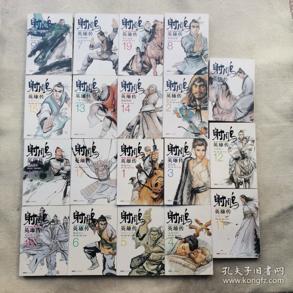 射雕英雄传全集(共19册)  漫画版金庸作品集