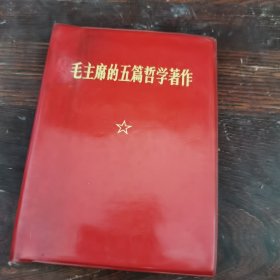毛主席的五篇哲学著作